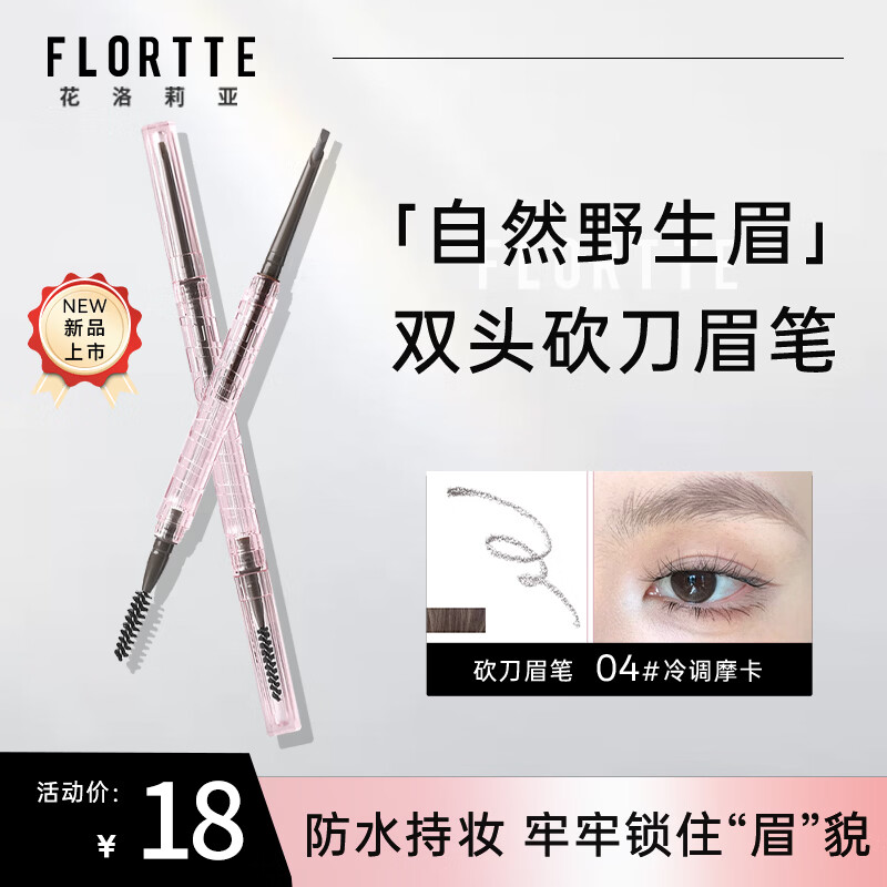 花洛莉亚（FLORTTE）立体小砍刀眉粉笔04#冷调摩卡 学生平价新手送女友礼物
