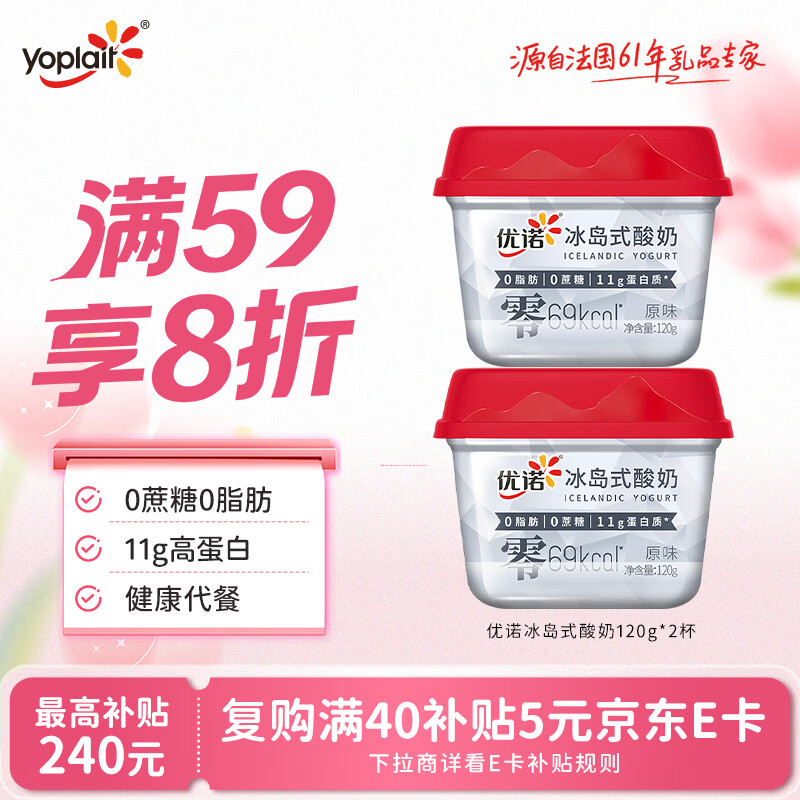 优诺（yoplait）冰岛式原味酸奶120g*2杯 0蔗糖0脂肪 低温酸牛奶 代餐轻食