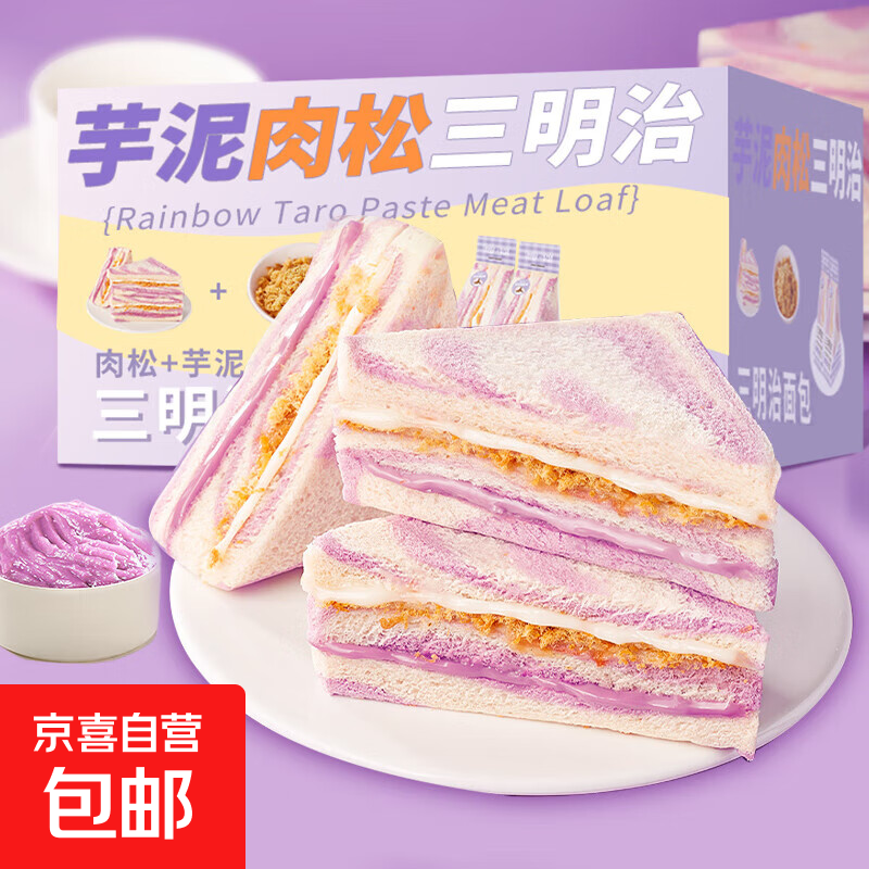 【万人回购】芋泥肉松三明治70g/包早餐吐司面包代餐饱腹馅料3 【1袋尝鲜】芋泥肉松三明治