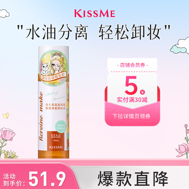奇士美（kiss me）花盈美蔻果漾净柔卸妆液眼唇专用卸妆124ml