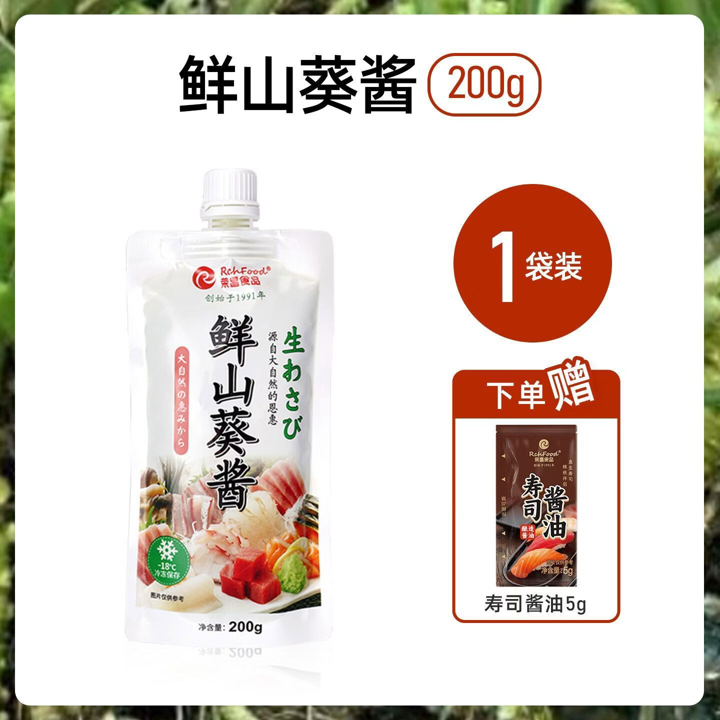 荣昌食品日式鲜山葵酱200g日料刺身寿司三文鱼辣根海鲜烤肉芥末山葵调味料 鲜山葵酱200g*1