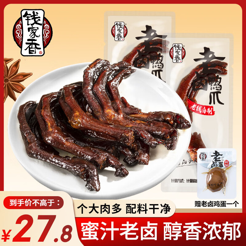 钱家香老卤鸭爪258g赠1个卤蛋土鸭掌卤味鸭爪真空独立包装休闲小零食