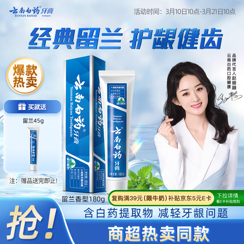 云南白药经典系列牙膏 健齿护龈改善牙龈问题 清新口气留兰香型牙膏180g