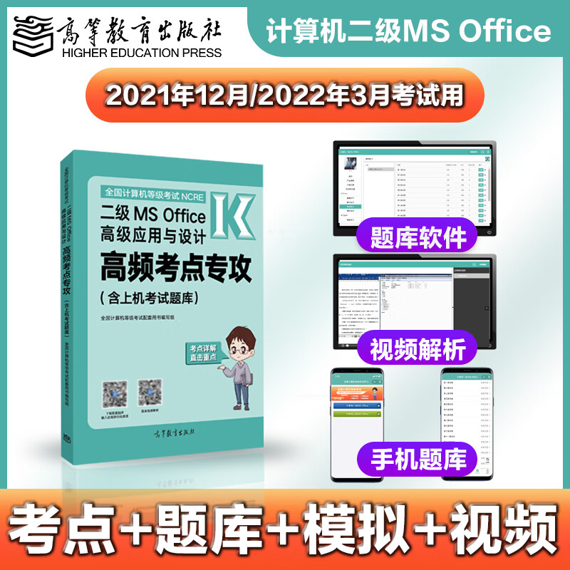 全国计算机等级考试二级MS Office高级应用与设计高频考点专攻