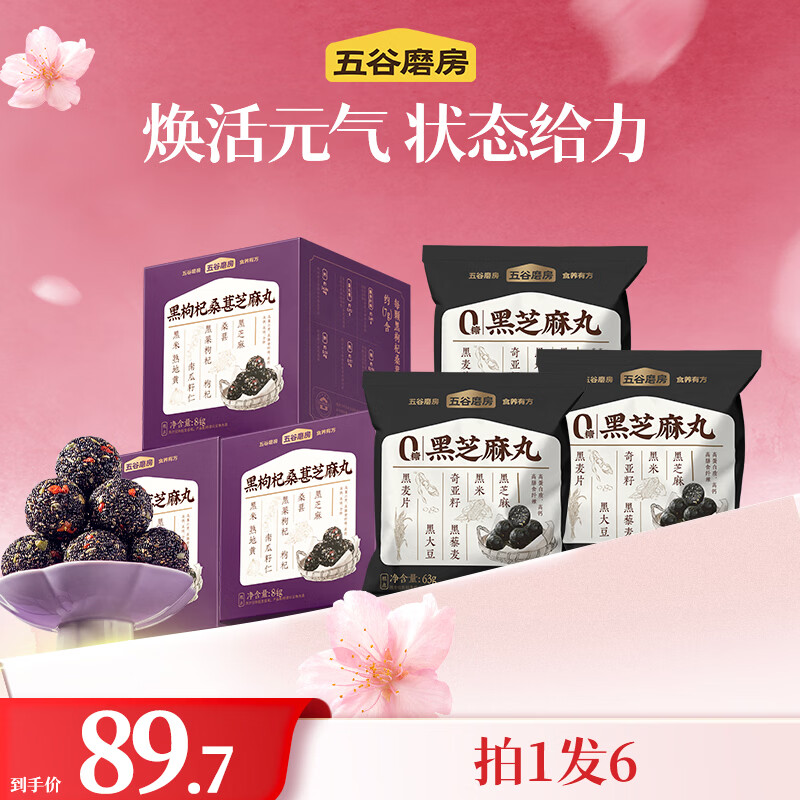 五谷磨房黑枸杞桑葚芝麻丸芝麻球健康小零食五黑丸子 tk 84g*3盒 +芝麻丸63g*3袋