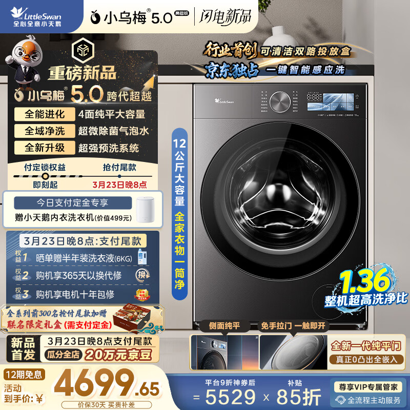 小天鹅（LittleSwan）跨代机皇小乌梅5.0高奢 AWE同款 滚筒洗衣机全自动 12KG纯平大容量 TG12EK60 以旧换新 京东自营
