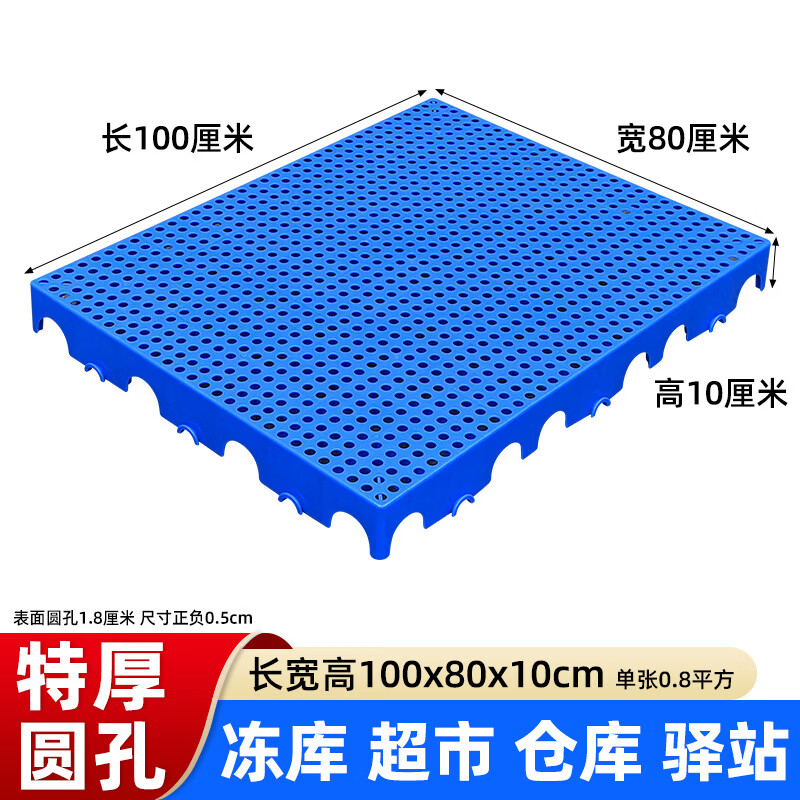 塑料加厚防潮垫板网格仓库冷库宠物垫超市驿站地台板塑胶组合托盘 垫重物推荐-厚款圆孔蓝100*80*10CM无毒无味 京东折扣/优惠券