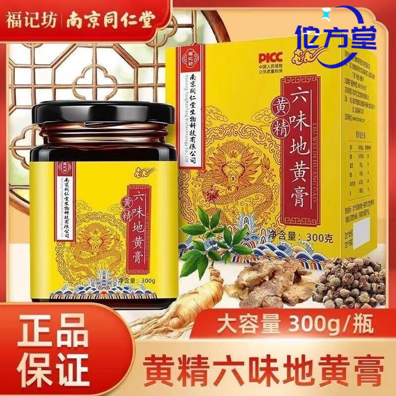 南京同仁堂六味地黄膏人参黄精枸杞覆盆子男性滋补调理官方 3瓶 300g*3瓶 300g/瓶