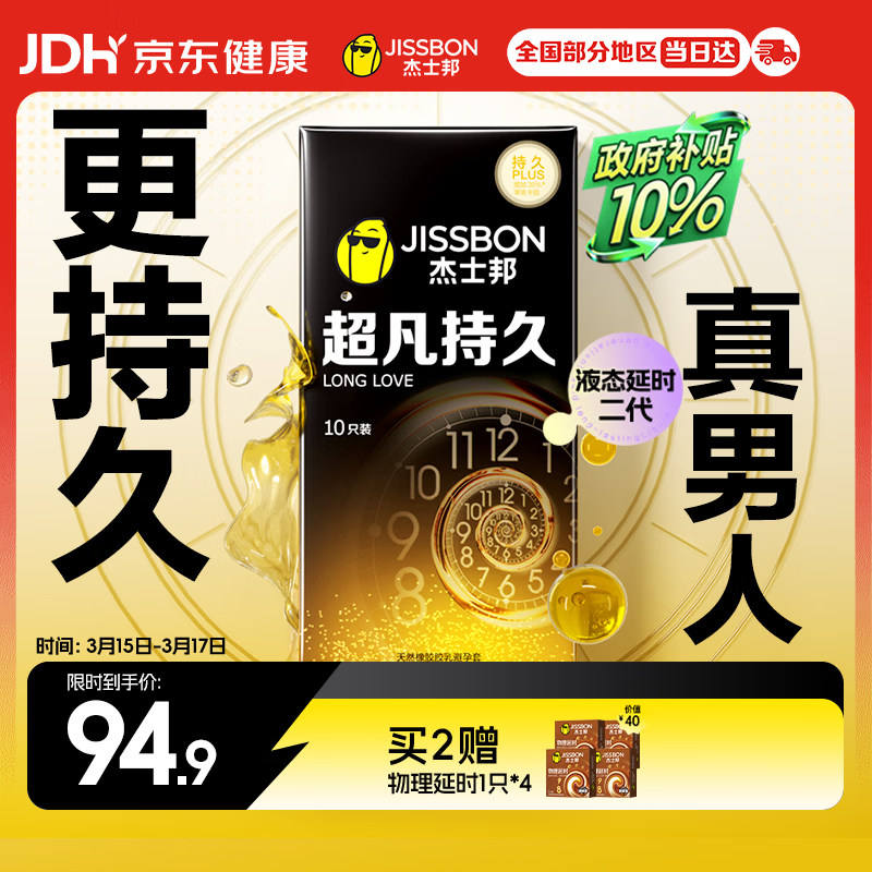 杰士邦避孕套液态延时超凡持久10只安全套套超薄男专用持久防早泄敏感套