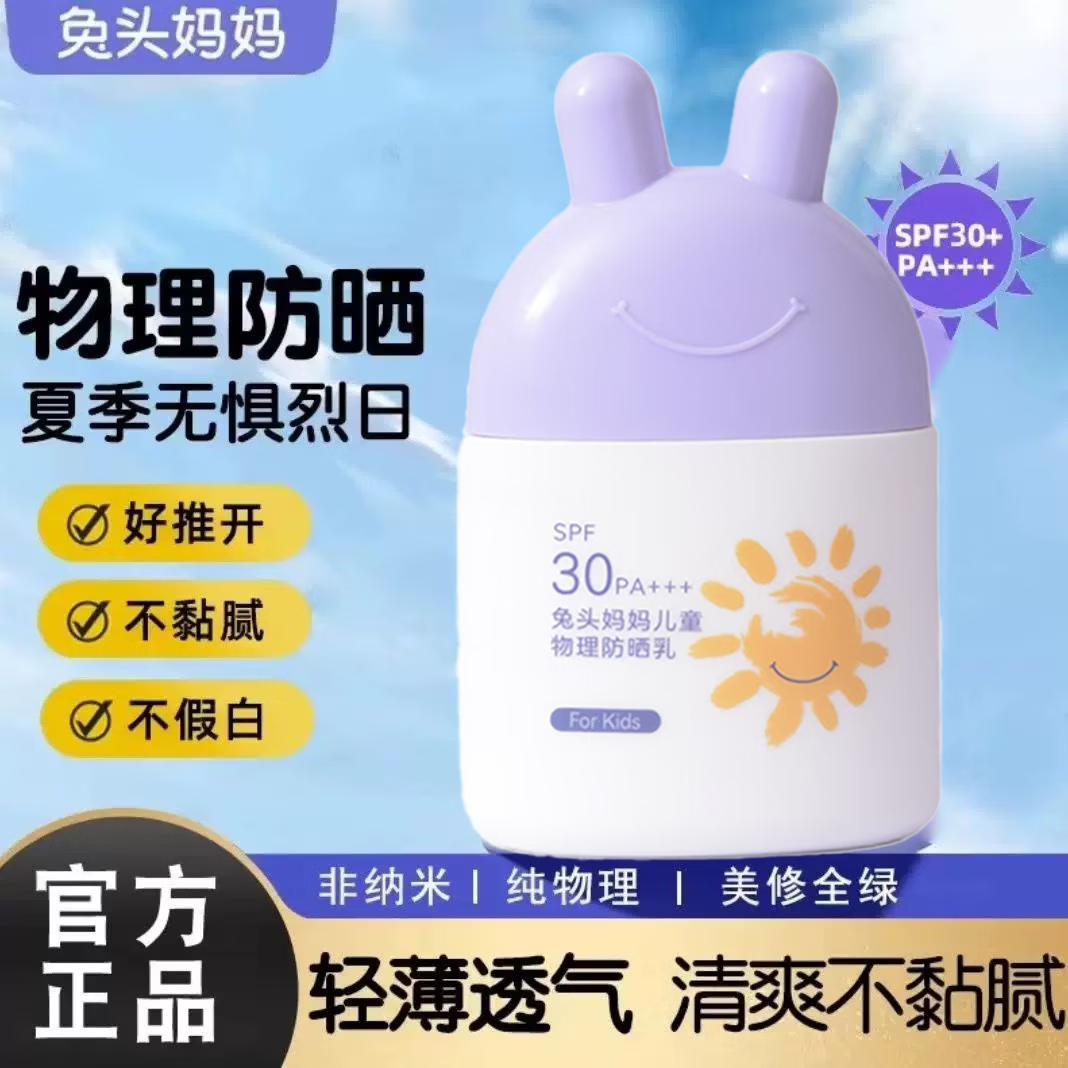 兔头妈妈儿童防晒霜宝宝专用物理防晒霜防水隔离防紫外线清透防晒乳不假白 【1瓶】物理防晒霜35g【1岁+可用】
