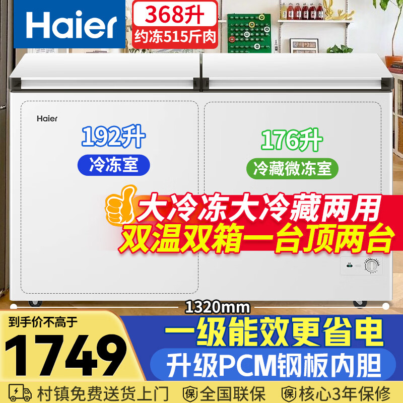海尔（Haier）368升家用冰柜双温双箱冷藏冷冻两用保鲜无需频繁除霜商用大容量一级能效冰箱FCD-368GHKP国家补贴