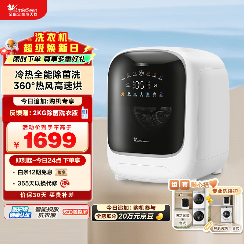 小天鹅（LittleSwan）极地舱 内衣洗衣机小型全自动家用 带烘干洗烘一体 迷你 婴儿懒人 TND10VDIW0E 以旧换新 京东自营