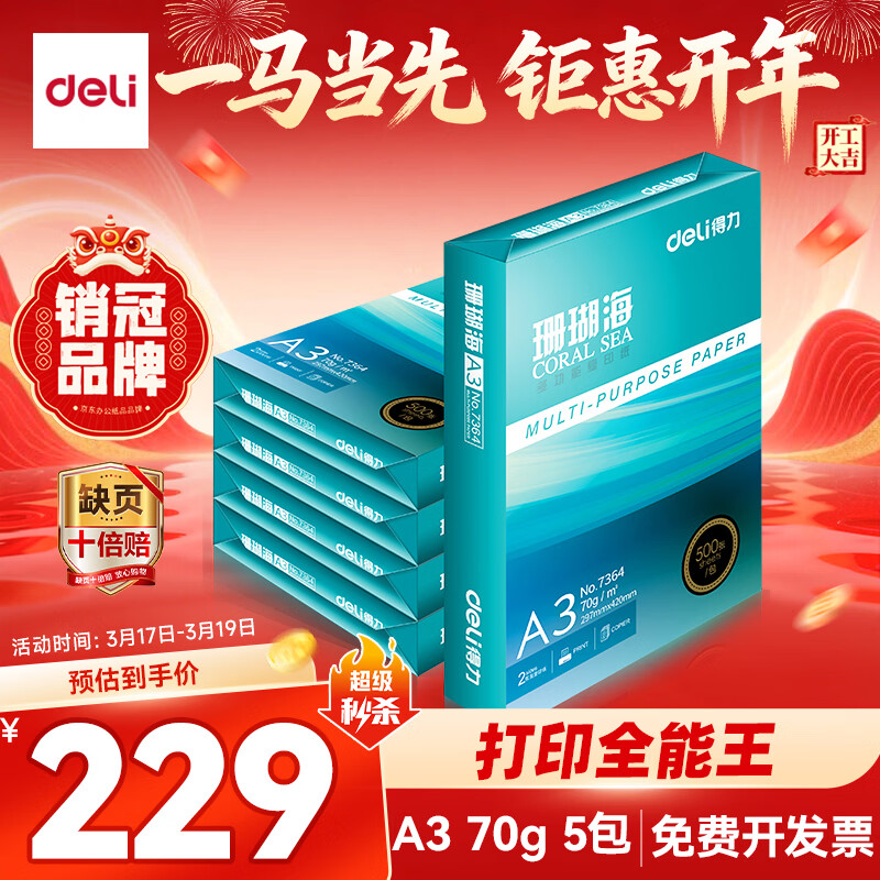 得力（deli）珊瑚海A3打印纸 70g500张*5包一箱 双面绘图纸复印纸 手抄报画纸  整箱2500张7365【销冠系列】