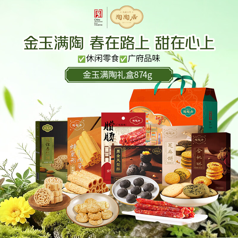陶陶居中式糕点 金玉满陶礼盒874g 广东伴手礼物手信广州特产休闲零食