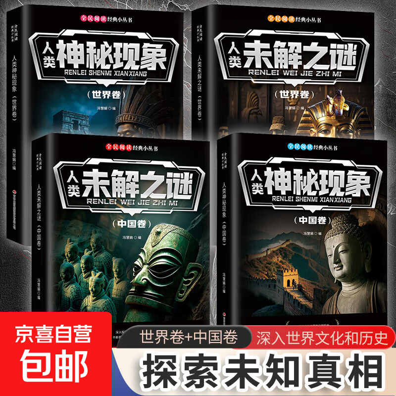人类未解之谜中国卷+世界卷谜底层层揭开真相娓娓道来满足小孩子 4册】人类神秘+未解之谜世界卷