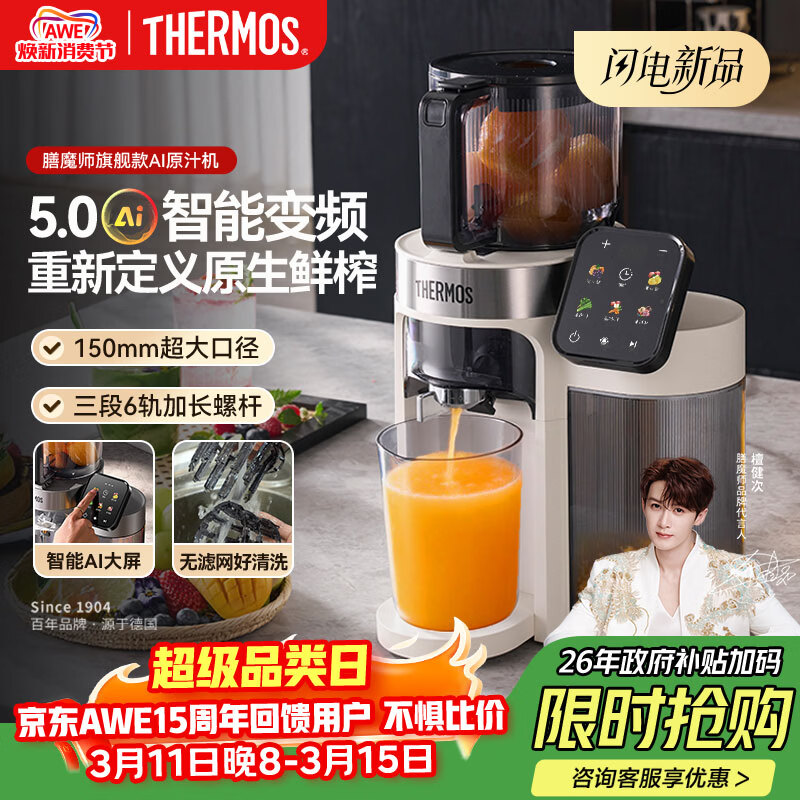 膳魔师（THERMOS）榨汁机【旗舰款AI原汁机】汁渣分离全自动果汁机果蔬变频触控大屏26年新款檀健次代言国家补贴白色