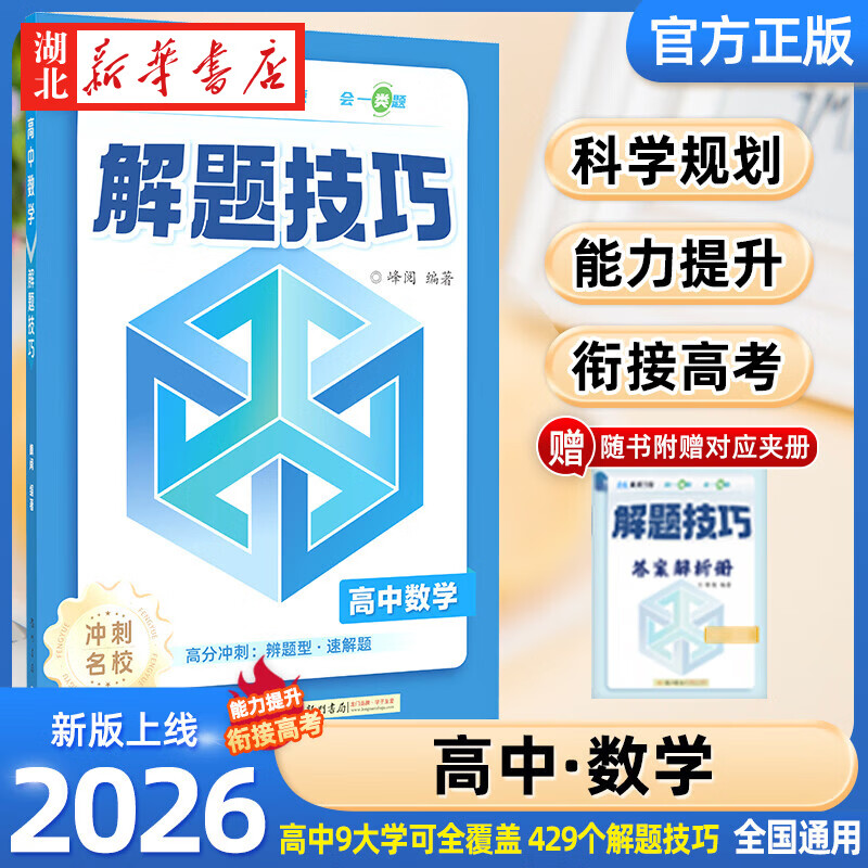 【现货】 高中解题技巧 科目任选 9大学科 分层目录+科学训练+讲练结合 数学物理化学生物历史地理政治语文英语 龙门书局x峰阅万卷 【出版社直发】湖北新华书店旗舰店 数学 无规格