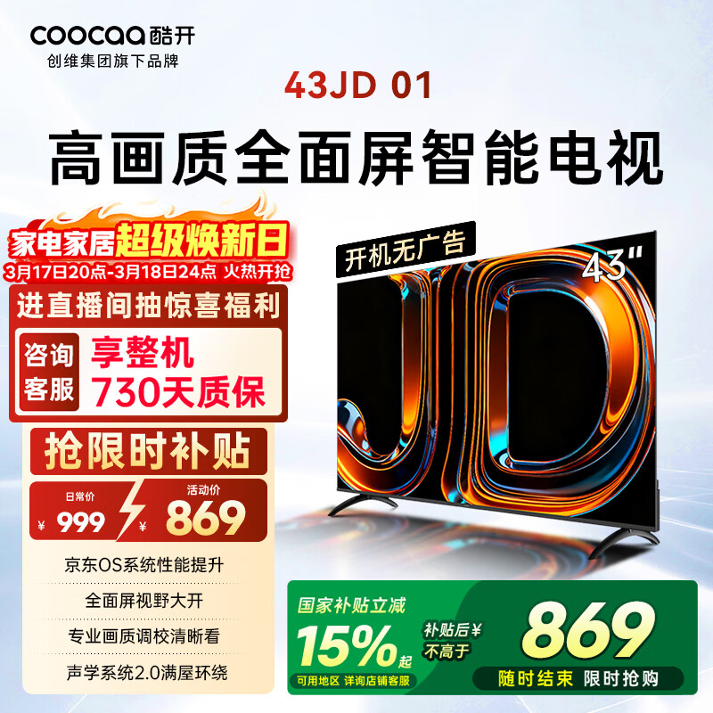酷开创维电视京东联名 京东OS JD 01 43英寸 开机无广告 高清智慧屏 一级能效国家补贴 平板电视机43K3