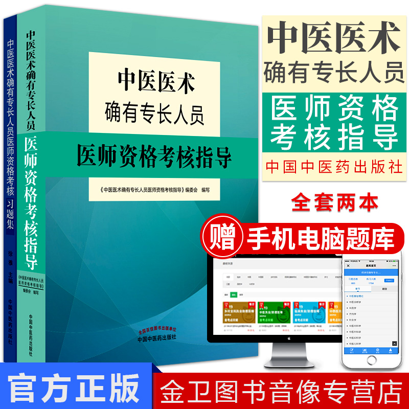 备考2023中医医术确有专长人员医师资格考核指导+习题集2本套徐雅主编 中国中医药出版社传统医学中医师承 考试书籍