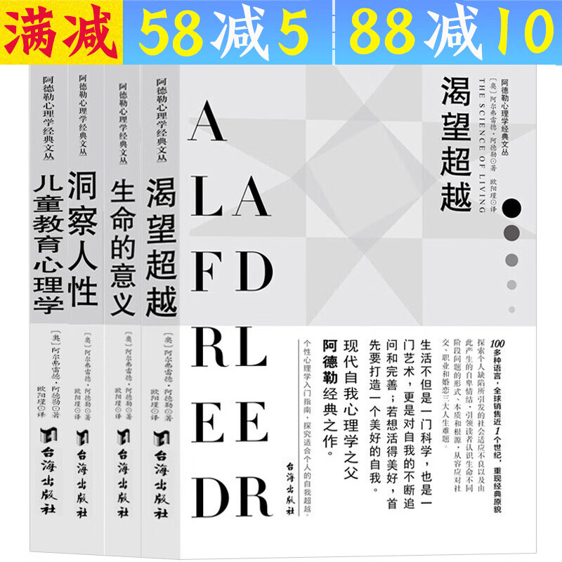 【包邮】阿德勒心理学经典作品全集 人性心理学 自卑与超越 理解人性 渴望超越 洞察人性 生命的意义 儿童教育心理学 阿德勒心理学(共4册)