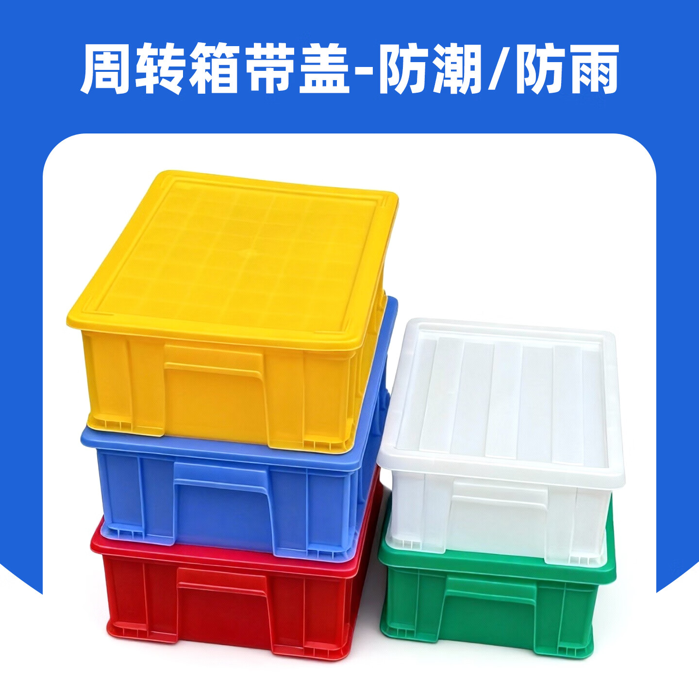塑料周转箱长方形物流箱工业收纳整理箱胶筐五金工具箱带盖物料盒 17号箱无盖700*450*170mm【白色】