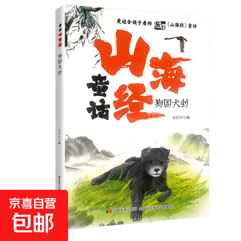 童话山海经全8册  用中国传统的故事 滋养当代儿童的心灵 狗国犬封 无规格