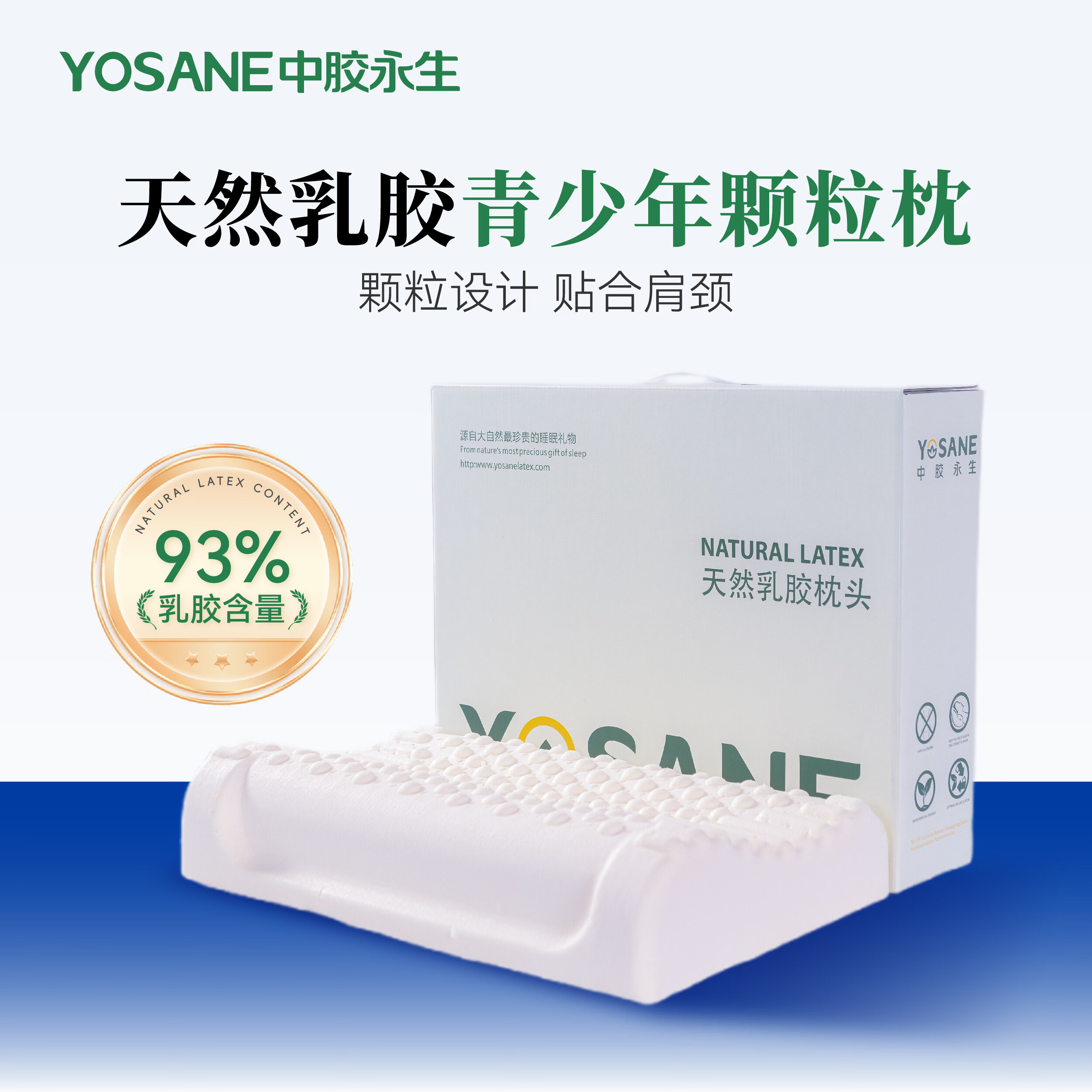 中胶永生YOSANE乳胶枕头官方旗舰店学生宿舍青少年男女颗粒枕 青少年颗粒枕(6-16岁) 50*30*7/9cm 乳胶含量93% 单只