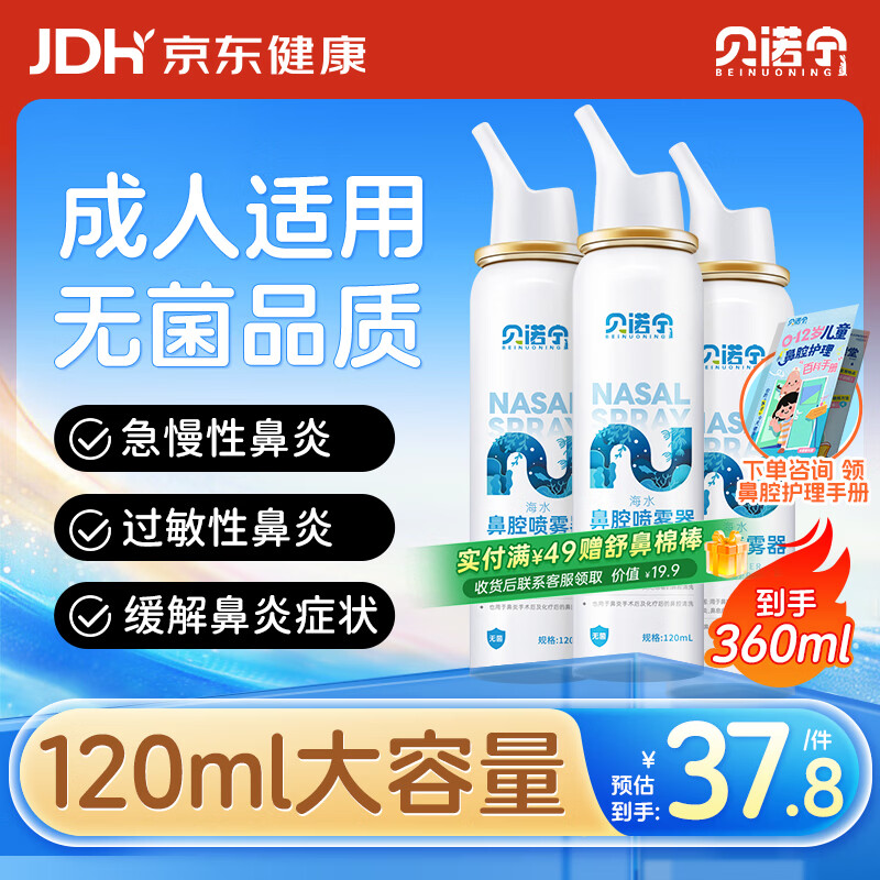 贝诺宁洗鼻生理盐水鼻腔清洗过敏鼻炎喷剂海盐水喷鼻喷雾洗鼻器120ml*3