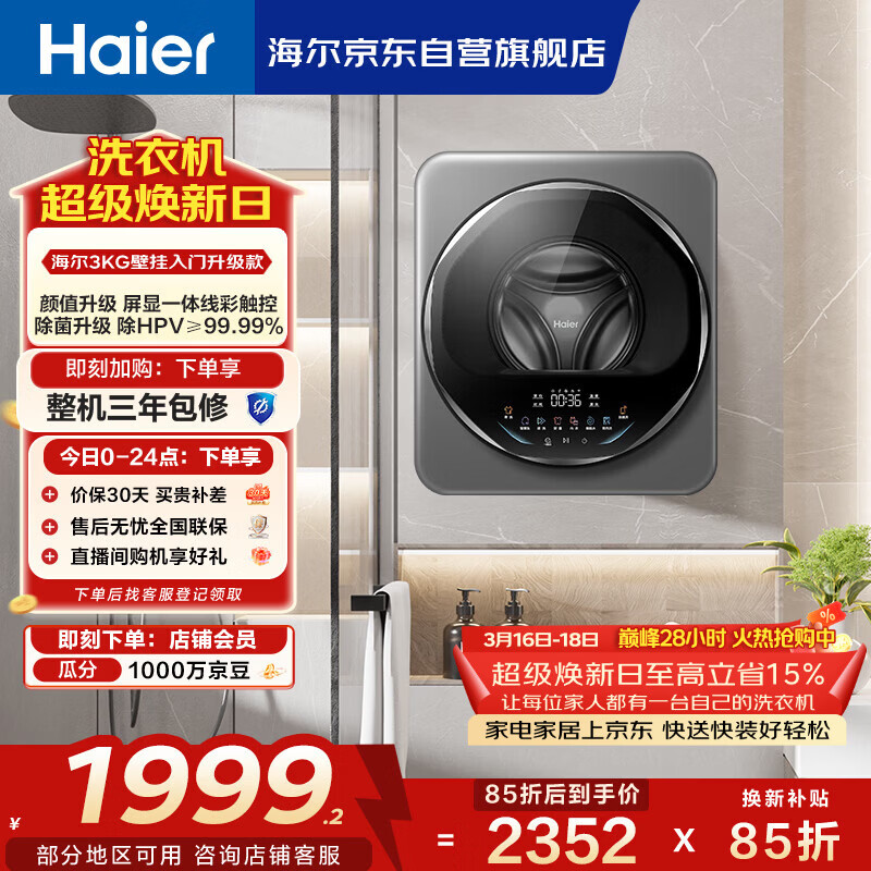 海尔（Haier）滚筒洗衣机全自动 3KG壁挂洗衣机 母婴迷你小型内衣裤洗 除HPV 焕新补贴XQG30-G68JU1