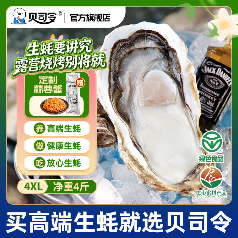 贝司令鲜活乳山生态生蚝4XL 净重4斤 8-11只 生鲜源头直发露营聚会