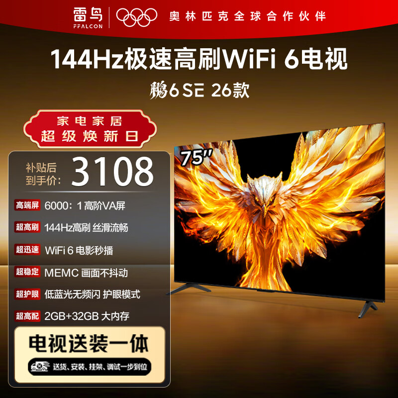 TCL雷鸟电视【固定挂架送装一体】 75鹏6 SE 26款 75英寸 144Hz高刷 WIFI6 2+32GB 平板电视75F295C