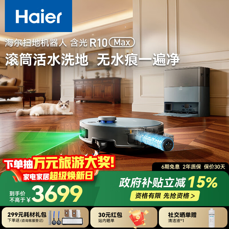 海尔（Haier）含光R10Max 京东专属扫地机器人扫拖洗烘一体滚筒洗地机器人自动集尘洗地机水箱版 RHSA-R10MaxU1