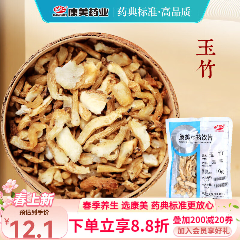 康美玉竹 康美中药玉竹中药材中药饮片 养阴润燥 生津止渴 用于肺胃阴伤 燥热咳嗽 可搭北沙参煲汤泡水 玉竹100g【养阴润燥 生津止渴】