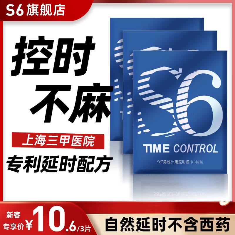 S6男性外用降敏快速起效持久温和不刺激口爱不麻印度神油 延时湿巾 【医级持久 一抹起效】3片 京东折扣/优惠券