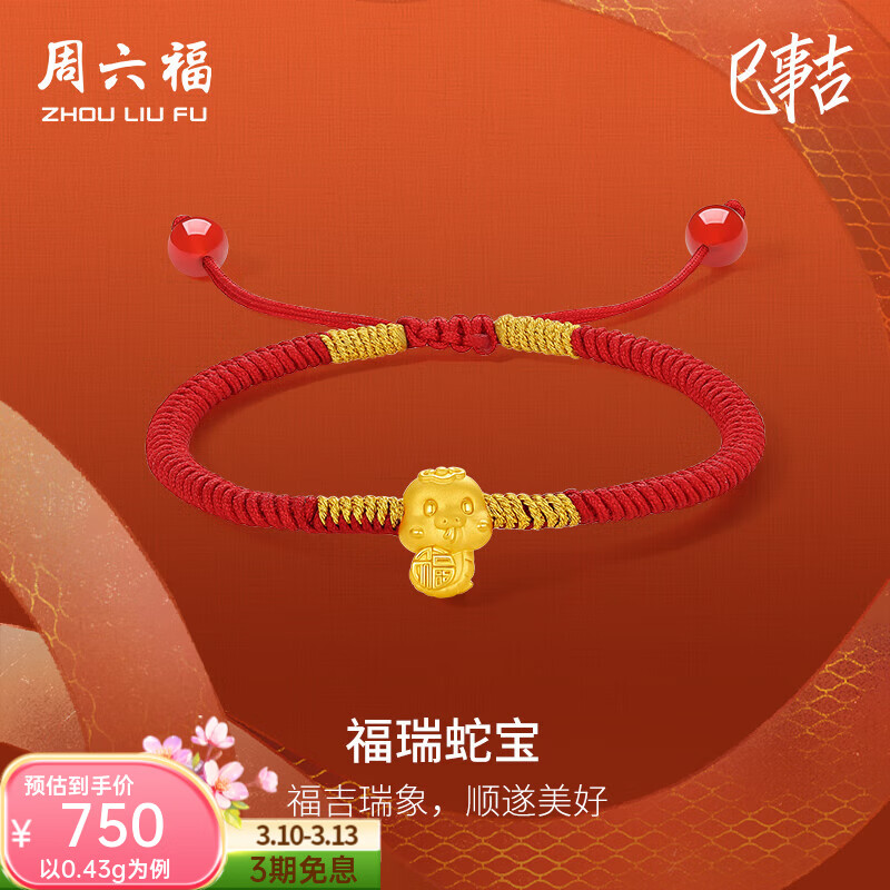 周六福  黄金手链女硬金福瑞蛇宝生肖本命足金手绳T 定价 16+6cm-0.43g