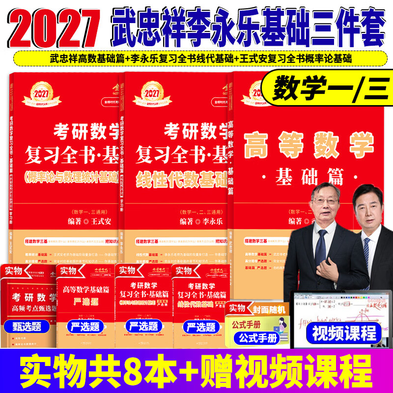2027考研数学李永乐复习全书基础篇线性代数 武忠祥2027高数基础高等数学基础660题 历年真题真刷 高等数学线性代数概率论数学一数学二数学三自选 2027线代基础+高数基础+概率论基础【数一/三】