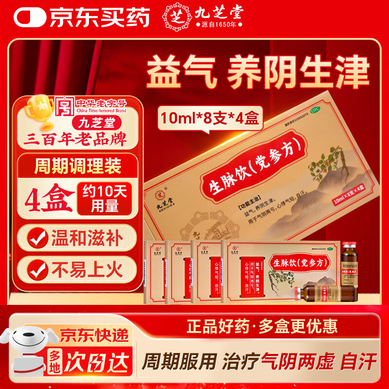 九芝堂生脉饮(党参方) 10ml*8支*4/盒生脉饮口服液 含党参 非红人参补气血 益气养阴生津 气阴两亏心悸气短自汗
