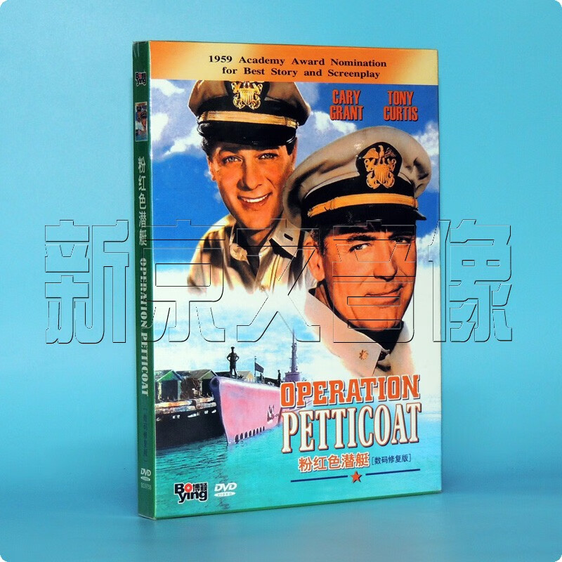 正版电影 粉红色潜艇 operation petticoat dvd碟片 卡里格兰特