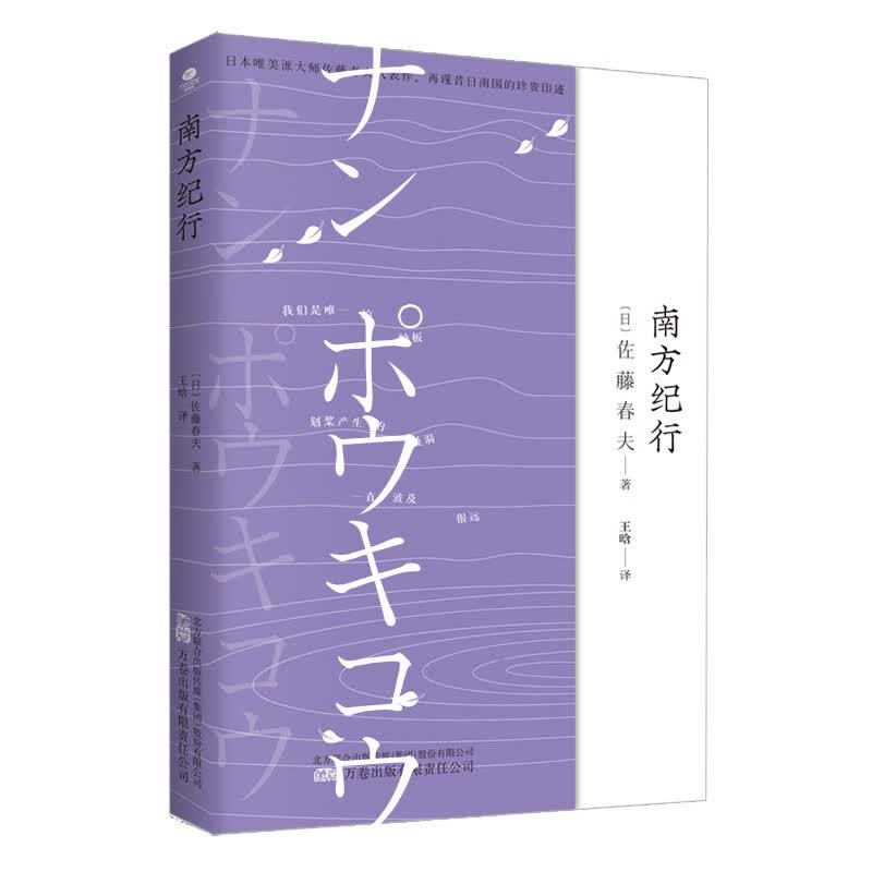 正版新书  南方纪行【日】佐藤春夫著 散文随笔集 展现当时中国南方风貌市井生活书籍