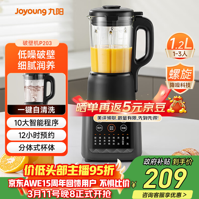 九阳（Joyoung）家用轻音全自动1.2L多功能预约豆浆机2-3人榨汁机料理辅食机五谷杂粮破壁机 P203 国家补贴