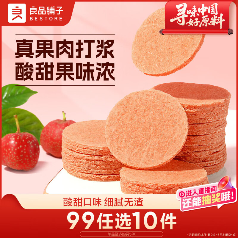 良品铺子 山楂片山楂干山楂零食小吃果脯蜜饯袋装250g