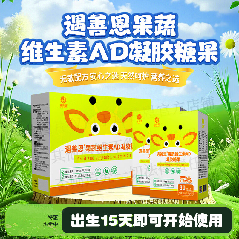 遇善恩果蔬维生素AD凝胶糖果婴幼儿儿童营养补充剂400IU维生素D60粒每盒 AD促钙吸收 60粒*1盒