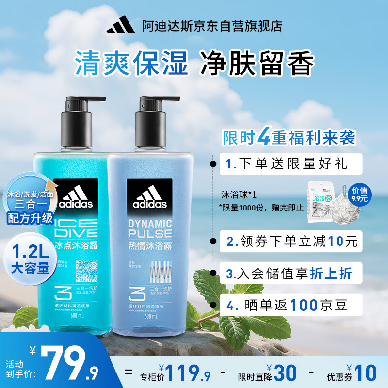 阿迪达斯（adidas）男士沐浴露洗发水洗面奶三效合一 游泳去氯保湿 冰点热情套装1.2L