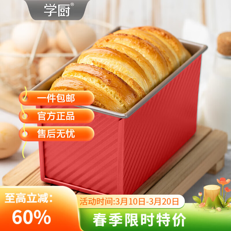 学厨450g吐司模具不粘带盖吐司盒面包盒家用烤箱臻选红色烘焙工具 臻选红色450g吐司盒带盖-WK10109