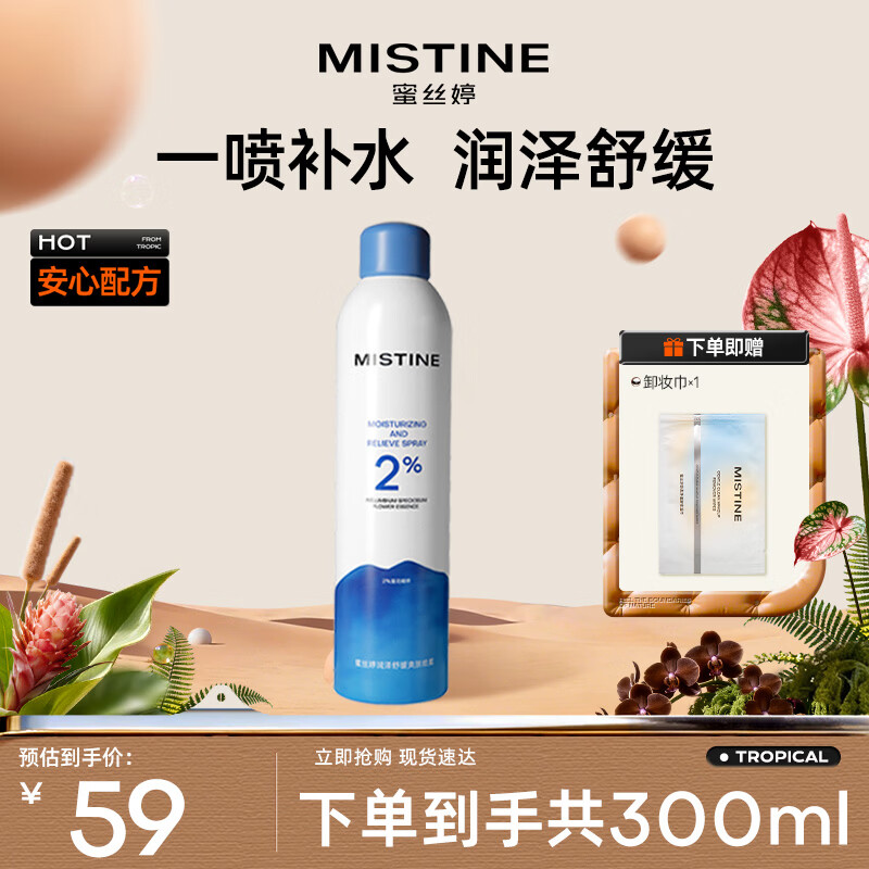 Mistine蜜丝婷水润保湿喷雾补水女脸部爽肤水湿敷舒缓肌肤300ml