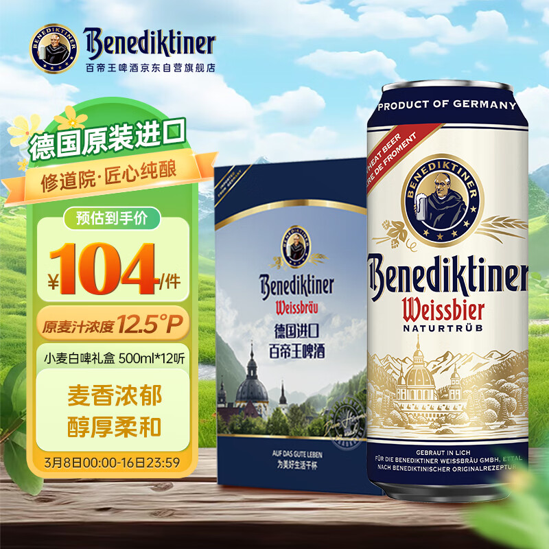百帝王（Benediktiner）【送礼优选】小麦白啤酒500ml*12听礼盒装 德国进口啤酒礼盒