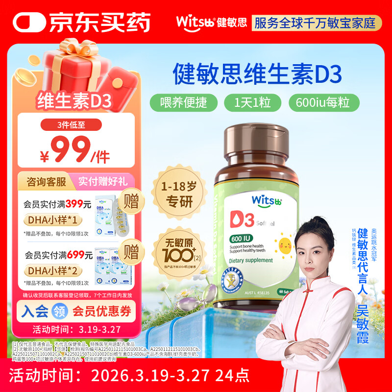 witsbb健敏思维生素d3维生素1-18岁儿童敏宝专研600IU 60粒/盒 
