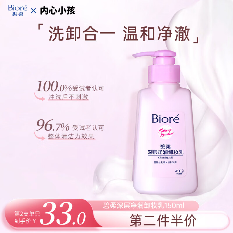 碧柔（Biore）深层净润卸妆乳150ml卸妆水油洁面二合一温和清洁敏感肌节日礼物