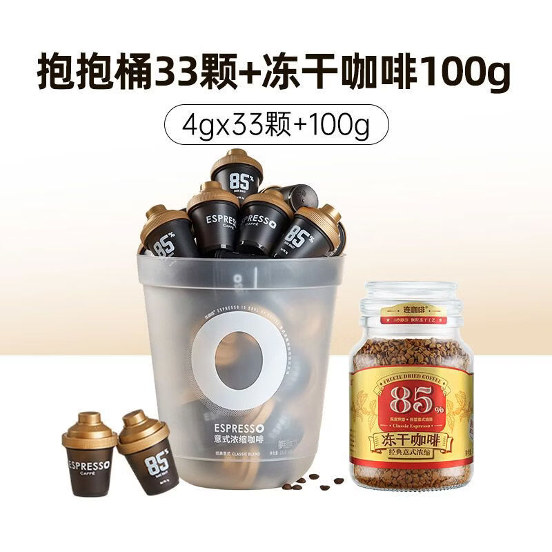 连咖啡抱抱桶意式浓缩粉4g33颗冻干咖啡100g组合85深烘 85经典意式4g*33颗+冻干咖啡100g