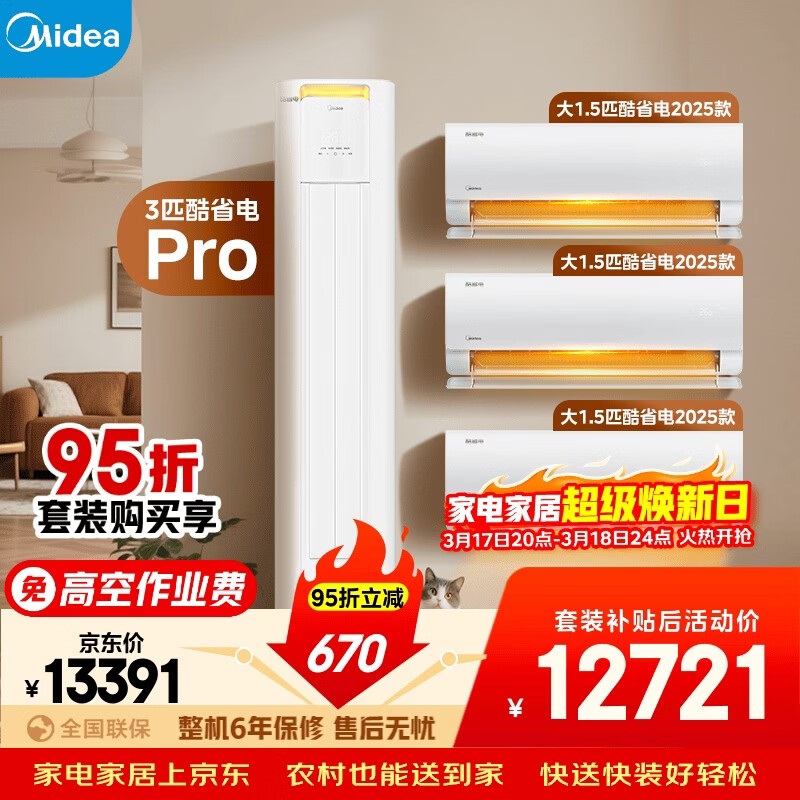美的空调酷省电套装 变频冷暖 一级能效 节能省电 卧室客厅1.5匹空调挂机3匹柜机组合三室一厅